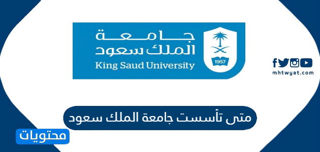 متى تأسست جامعة الملك سعود وما الكليات التي تضمها موقع محتويات