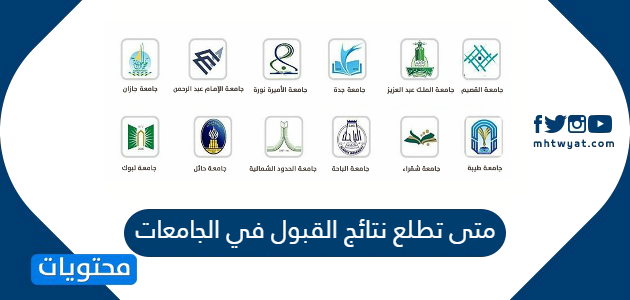 متى تطلع نتائج القبول في الجامعات بالسعودية موقع محتويات