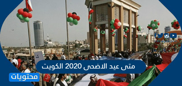 متى عيد الاضحى 2020 الكويت موقع محتويات