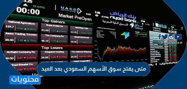 متى يفتح سوق الأسهم السعودي بعد العيد موقع محتويات