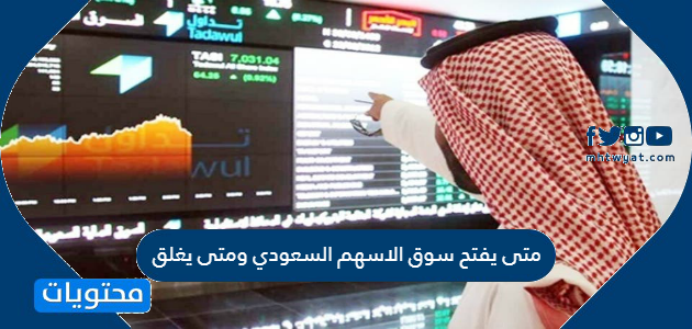متى يفتح سوق الاسهم السعودي ومتى يغلق موقع محتويات