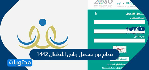 نظام نور تسجيل رياض الأطفال 1442 في الروضات الحكومية موقع محتويات