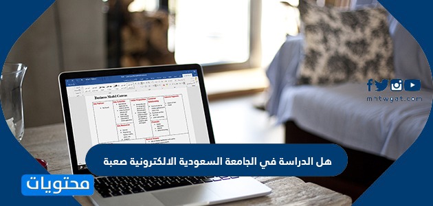 هل الدراسه في الجامعه السعوديه الالكترونيه صعبه موقع محتويات