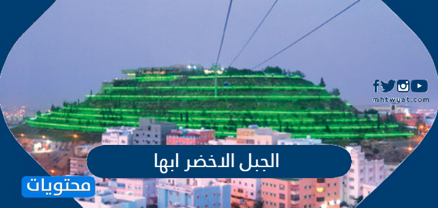 منتزه الجبل الاخضر ابها