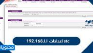 192.168.l.l اعدادات stc