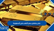 متى ينخفض سعر الذهب في السعودية 2022