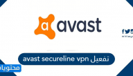 avast secureline vpn تفعيل