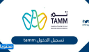 tamm تسجيل الدخول لخدمة تم 2026