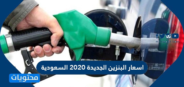 أسعار البنزين الجديدة 2020 السعودية بعد زيادة ضريبة القيمة المضافة 15%