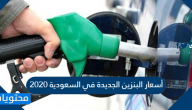 أسعار البنزين الجديدة في السعودية شهر يوليو 2020 من أرامكو