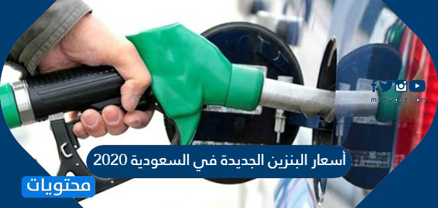 أسعار البنزين الجديدة في السعودية شهر يوليو 2020 من أرامكو