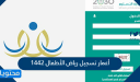 أعمار تسجيل رياض الأطفال 1447