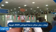 أوقات عمل مراكز خدمة المواطن 2020 كورونا