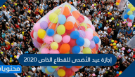 إجازة عيد الأضحى للقطاع الخاص 2020