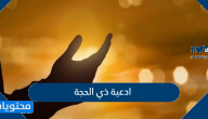 ادعية ذي الحجة .. دعاء العشر الاوائل من ذي الحجة