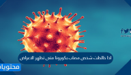 اذا خالطت شخص مصاب بكورونا متى تظهر الاعراض