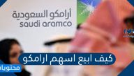 كيف ابيع اسهم ارامكو