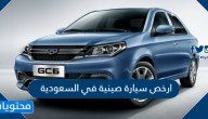ارخص سيارة صينية في السعودية