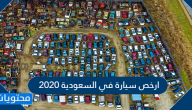 ارخص سيارة في السعودية 2020