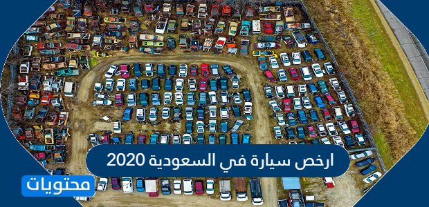 ارخص سيارة في السعودية 2020