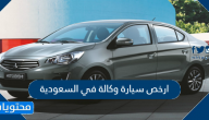 ارخص سيارة وكالة في السعودية