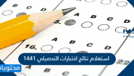 استعلام نتائج اختبارات التحصيلي 1441 برقم الهوية والسجل المدني services.qiyas.sa