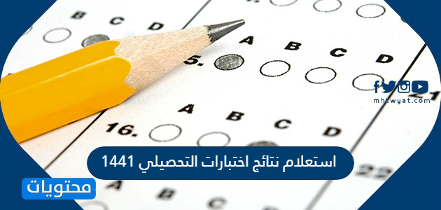 استعلام نتائج اختبارات التحصيلي 1441 برقم الهوية والسجل المدني services.qiyas.sa