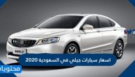 اسعار سيارات جيلي في السعودية 2020