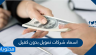 اسماء شركات تمويل بدون كفيل في السعودية