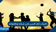 اطلب من احد كبار السن في عائلتك ان يحكي لك ذكريات شبابه وطفولته