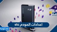 اعدادات المودم stc بمختلف الأنواع القديمة والجديدة بالخطوات