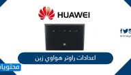 اعدادات راوتر هواوي زين