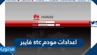اعدادات مودم stc فايبر وكيفية تغيير الاعدادات