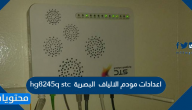 اعدادات مودم الالياف البصرية stc hg8245q