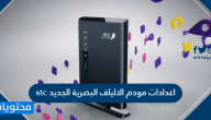 اعدادات مودم الالياف البصرية الجديد stc