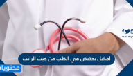 افضل تخصص في الطب من حيث الراتب