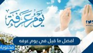 افضل ما قيل في يوم عرفه