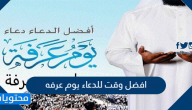افضل وقت للدعاء يوم عرفه