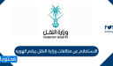 الاستعلام عن مخالفات وزارة النقل برقم الهويه 1447
