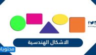 الاشكال الهندسية وخصائصها بالتفصيل