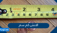 الانش كم سم .. تحويل من انش الى سم بالامثلة المحلولة