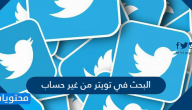 البحث في تويتر من غير حساب .. البحث المتقدم  في تويتر