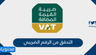 التحقق من الرقم الضريبي بالخطوات وبالتفصيل