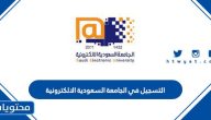 التسجيل في الجامعة السعودية الالكترونية لدراسة البكالوريوس ورابط التقديم
