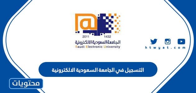 التسجيل في الجامعة السعودية الالكترونية لدراسة البكالوريوس ورابط التقديم