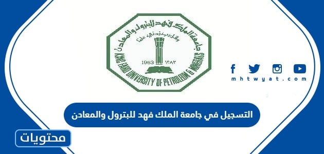 التسجيل في جامعة الملك فهد للبترول والمعادن 