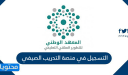 التسجيل في منصة التدريب الصيفي للمعلمين والمعلمات 1447