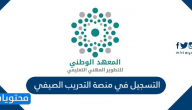 التسجيل في منصة التدريب الصيفي للمعلمين والمعلمات 1447