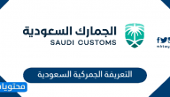 التعريفة الجمركية السعودية .. السلع المقرر رفع رسومها الجمركية