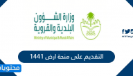 التقديم على منحة ارض 1441